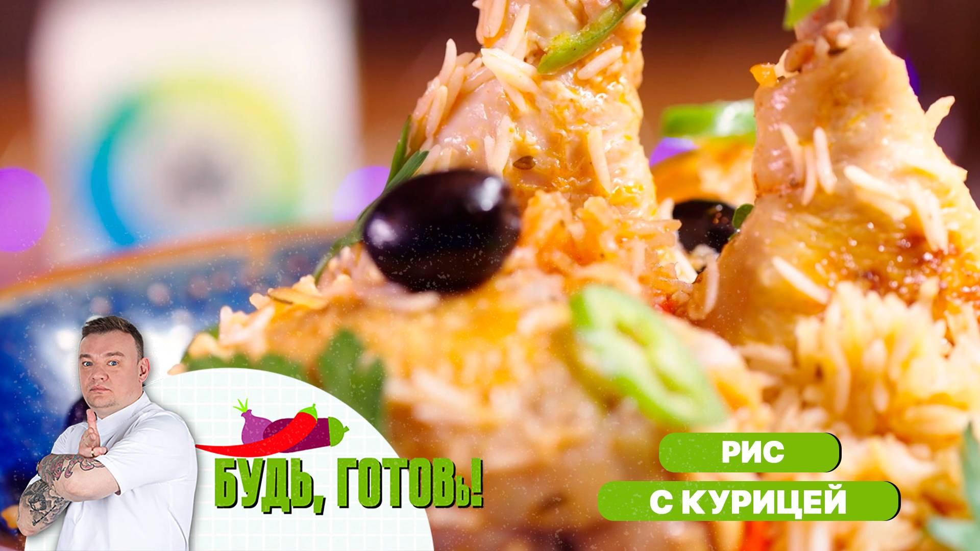 Пряный рис с курицей, запеченный в духовке от шеф-повара смотреть онлайн