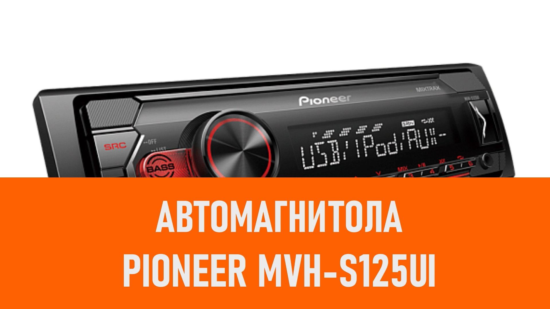 Распаковка автомагнитол Pioneer MVH-S125UI смотреть онлайн