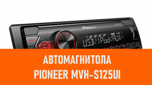 Распаковка автомагнитол Pioneer MVH-S125UI