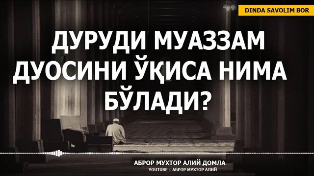 ДУРУДИ МУАЗЗАМ ДУОСИНИ ЎҚИСА НИМА БЎЛАДИ? - АБРОР МУХТОР АЛИЙ ДОМЛА