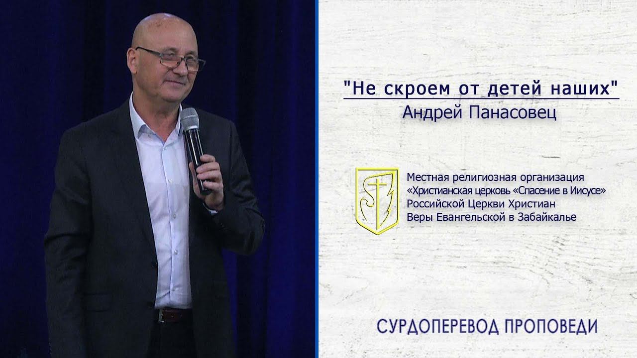 Андрей Панасовец "Не скроем от детей наших"(15.09.19) смотреть онлайн