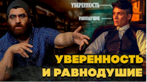 УВЕРЕННОСТЬ И РАВНОДУШИЕ СИЛА МОЛЧАНИЯ, НЕВОЗМУТИМОСТЬ Лучшие подкасты  для мужчин. Арсен Маркарян