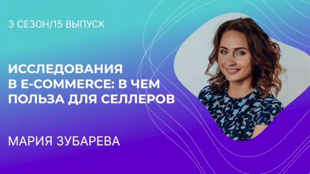 Мария Зубарева - Исследования в e-commerce: в чем польза для селлеров смотреть онлайн