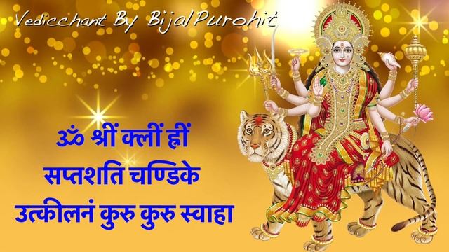 दुर्गा सप्तशती उत्कीलन मंत्र २१ बार | Durga Utkilan Mantra 21 Times With Lyrics | उत्कीलन मंत्र | смотреть онлайн