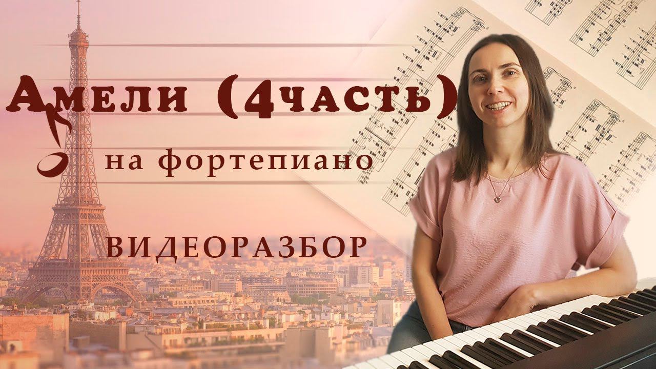 Амели / Фортепиано / Видеоразбор / Часть 4 смотреть онлайн