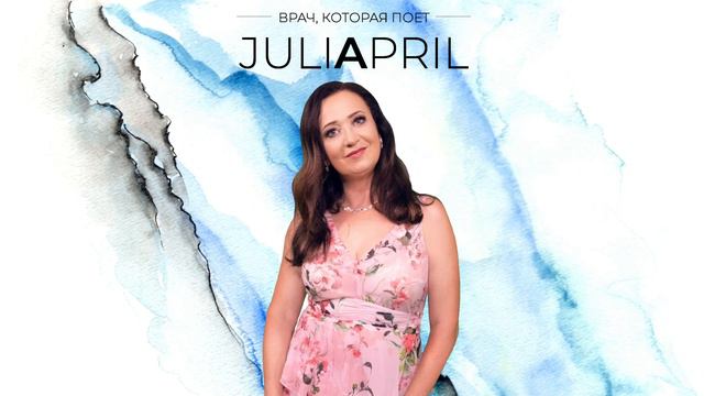 JULIAPRIL | Другая жизнь придёт - Врач, которая поет