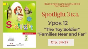 Spotlight 3 класс (Спотлайт 3) Английский в фокусе 3кл._ Урок 12  _The Toy Soldier_ стр.34 - 37