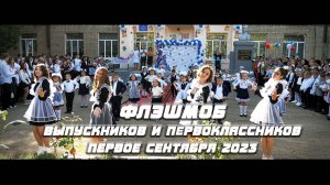 Флэшмоб выпускников и первоклассников - Первое сентября