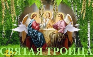 ✞Молитва на Троицу.Слушать✞