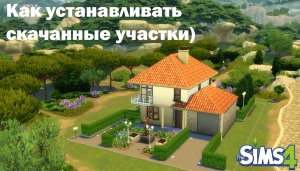 Как устанавливать СКАЧАННЫЙ участок в симс 4 The Sims 4 #sims4 #симс4 #sims4build