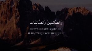 Аль-Ахзаб, 35 аят [33:35] Мишари Рашид,красивое чтение Корана