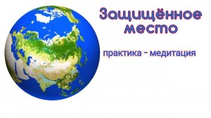 ЗАЩИЩЁННОЕ МЕСТО.mp4