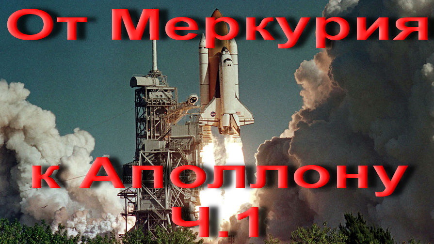 От Меркурия к Аполлону Ч.1. смотреть онлайн
