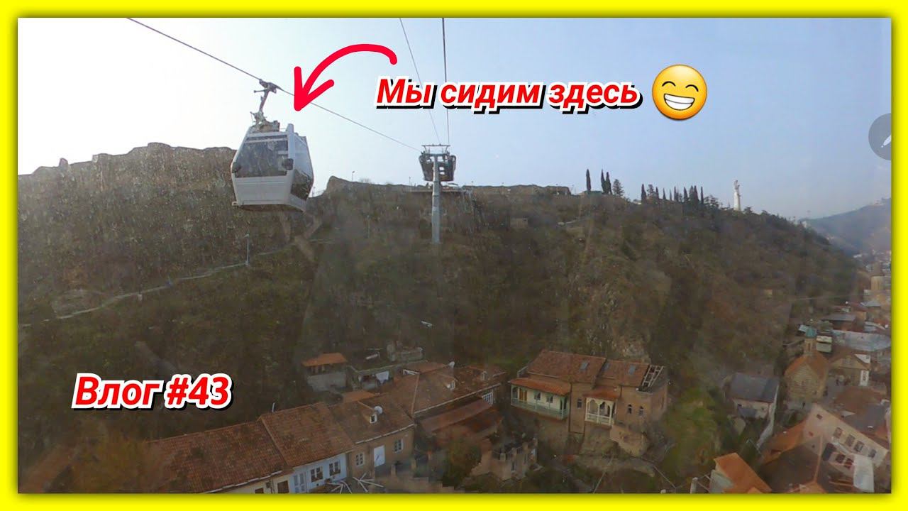 #43 Тбилиси вид сверху Отлично полетали! смотреть онлайн