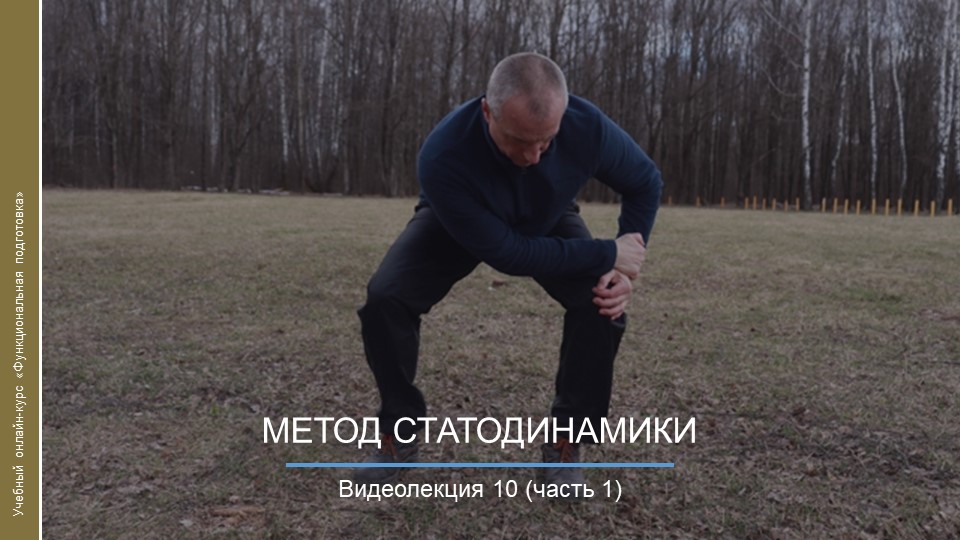 Видеокурс. Метод статодинамики_ч1 смотреть онлайн