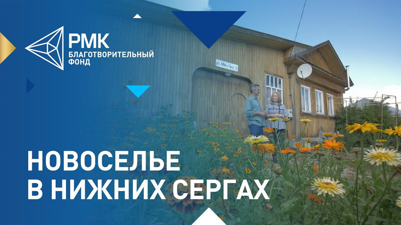 Пострадавшие жители Нижних Серёг празднуют новоселье смотреть онлайн