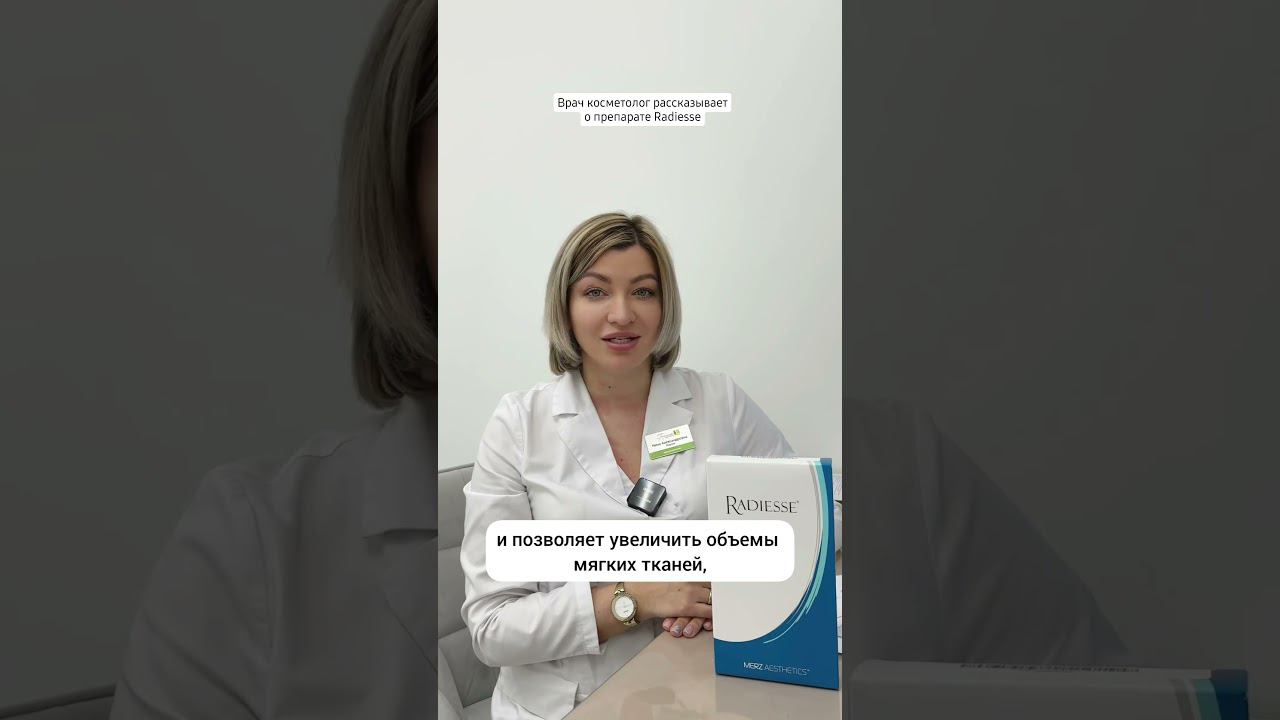 Радиес - инъекционный филер от компании Мерц, используемый для проведения процедур омоложения кожи. смотреть онлайн