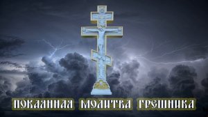 Покаянная молитва грешника. Таинство исповеди совершается в храме перед Богом и свидетеле-священник