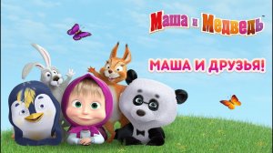 Маша и Медведь новые серии. Маша и Медведь пиццерия. Готовим пиццу