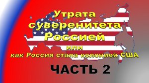 Утрата суверенитета Россией или как Россия стала колонией США. Часть 2