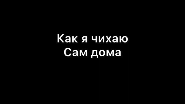 Как я чихаю в разных условиях смотреть онлайн