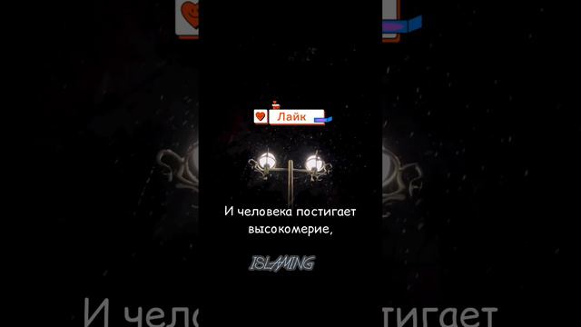 ВЫСОКОМЕРИЕ! #намаз #религия #аят #дуа #мусульмане #мечеть #иман #ихсан #ислам #коран #ислам#рай смотреть онлайн