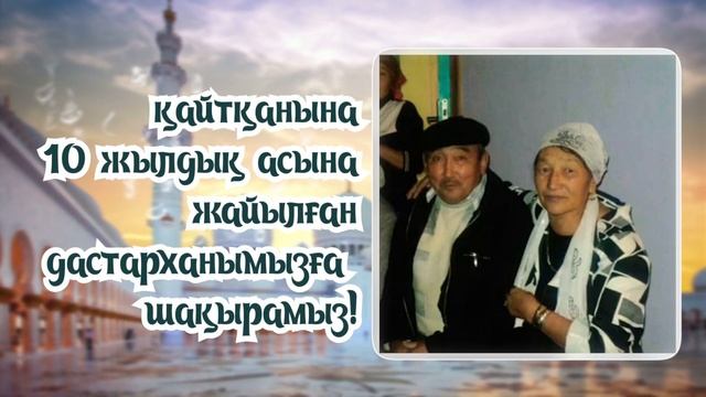 Асқа шақыру / Еске алу асына шақыру #toiinvite_асқашақыру смотреть онлайн