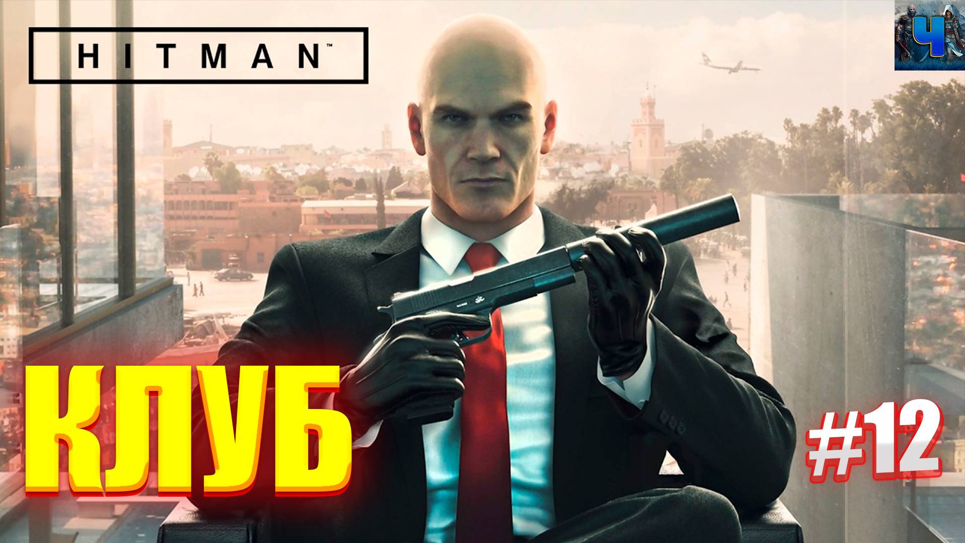 HITMAN 2016/Обзор/Полное прохождение#12/Клуб/Хитман 2016 смотреть онлайн