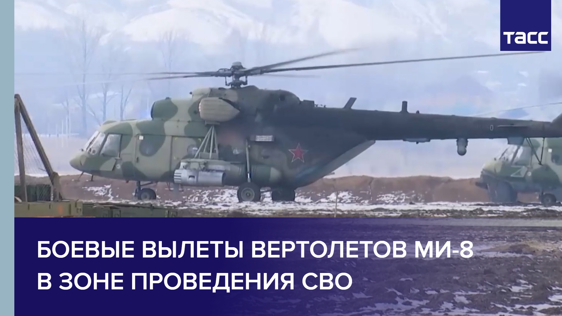 Боевые вылеты вертолетов Ми-8 в зоне СВО