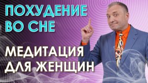 111 Гипнотическая медитация для похудения во сне Для женщин_Рек.mp4