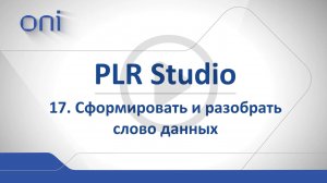 17 PLR Studio Сформировать и Разобрать слово.mp4