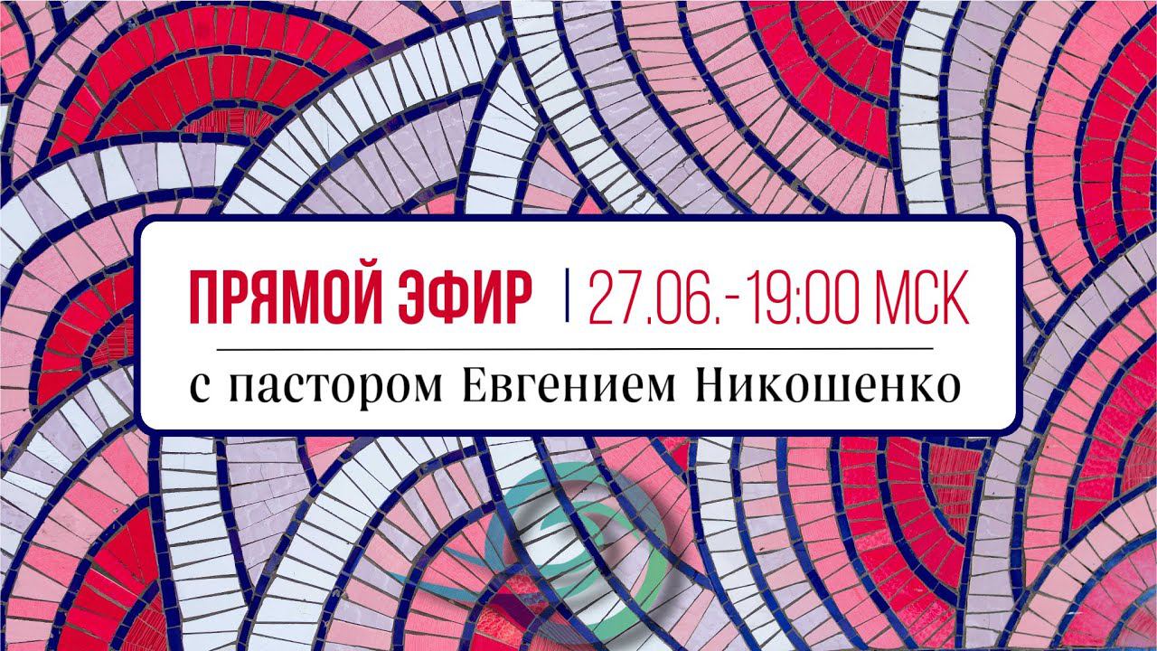 Евгений Никошенко - Молитвенный эфир помазания и чудес смотреть онлайн
