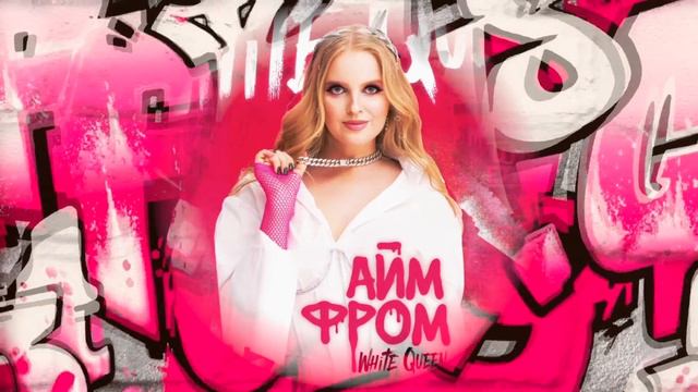WHITE QUEEN - АЙМ ФРОМ (ПРЕМЬЕРА ТРЕКА 2023) смотреть онлайн