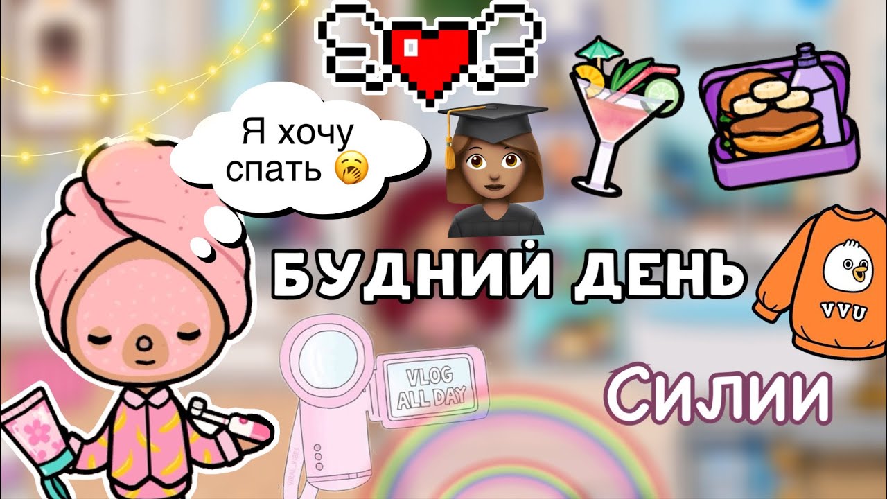 Учебный влог Силии  ?? новая посылка ?_ Toca Life World _ тока бока _ Toca Boca _ Secret Toca