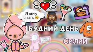 Учебный влог Силии  ?? новая посылка ?_ Toca Life World _ тока бока _ toca boca _ Secret Toca