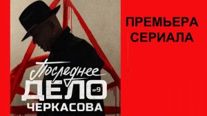 Мосгаз  Последнее дело Черкасова, Трейлер, 1 сезон