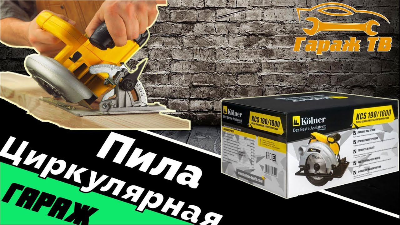 Дисковая циркулярная пила Kolner KCS 190/1600 смотреть онлайн