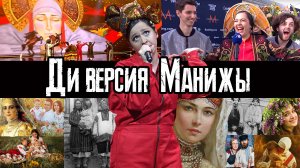 Диверсия Манижы. Мнение этнографа. О символике, откровенном злодействе и неприкрытом хамстве.