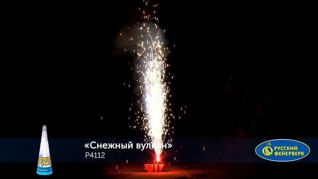 Фонтан пиротехнический Р4112 "Снежный вулкан" смотреть онлайн