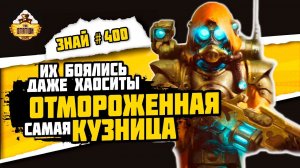 Кузница Риза. Горнило Скованных Звёзд | Знай #400 | Warhammer 40000