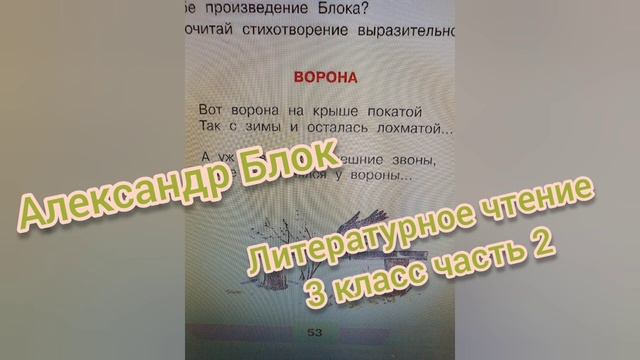 Александр Блок?Стихотворение Ворона?Литературное чтение 3 класс 2 часть смотреть онлайн