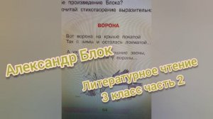 Александр Блок?Стихотворение Ворона?Литературное чтение 3 класс 2 часть