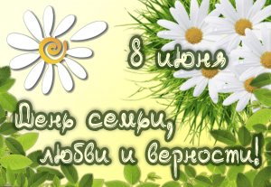 День Семьи, Любви и Верности.mp4
