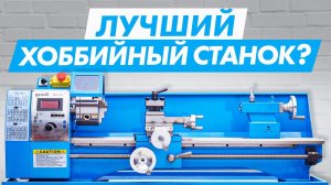 Компактный и доступный токарный станок! Хоббийный станок по металлу WEISAN WM210F600