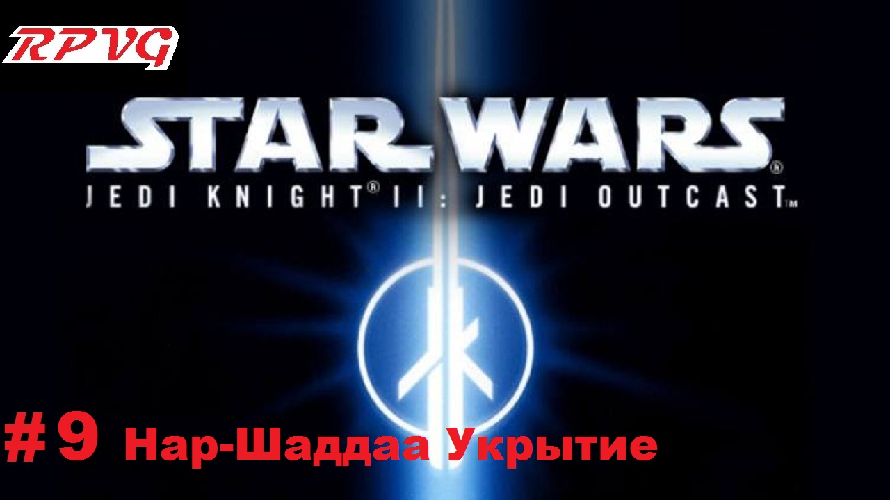 Прохождение Star Wars: Jedi Knight II - Jedi Outcast - Серия 9: Нар-Шаддаа Укрытие смотреть онлайн
