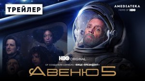 Авеню 5 | 2 сезон | Амедиатека (2022)