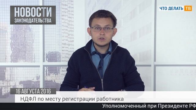 Модернизация ОС, НДФЛ по месту регистрации работников, маркировка шуб смотреть онлайн