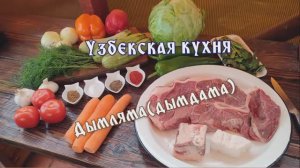 домлама, дымлама