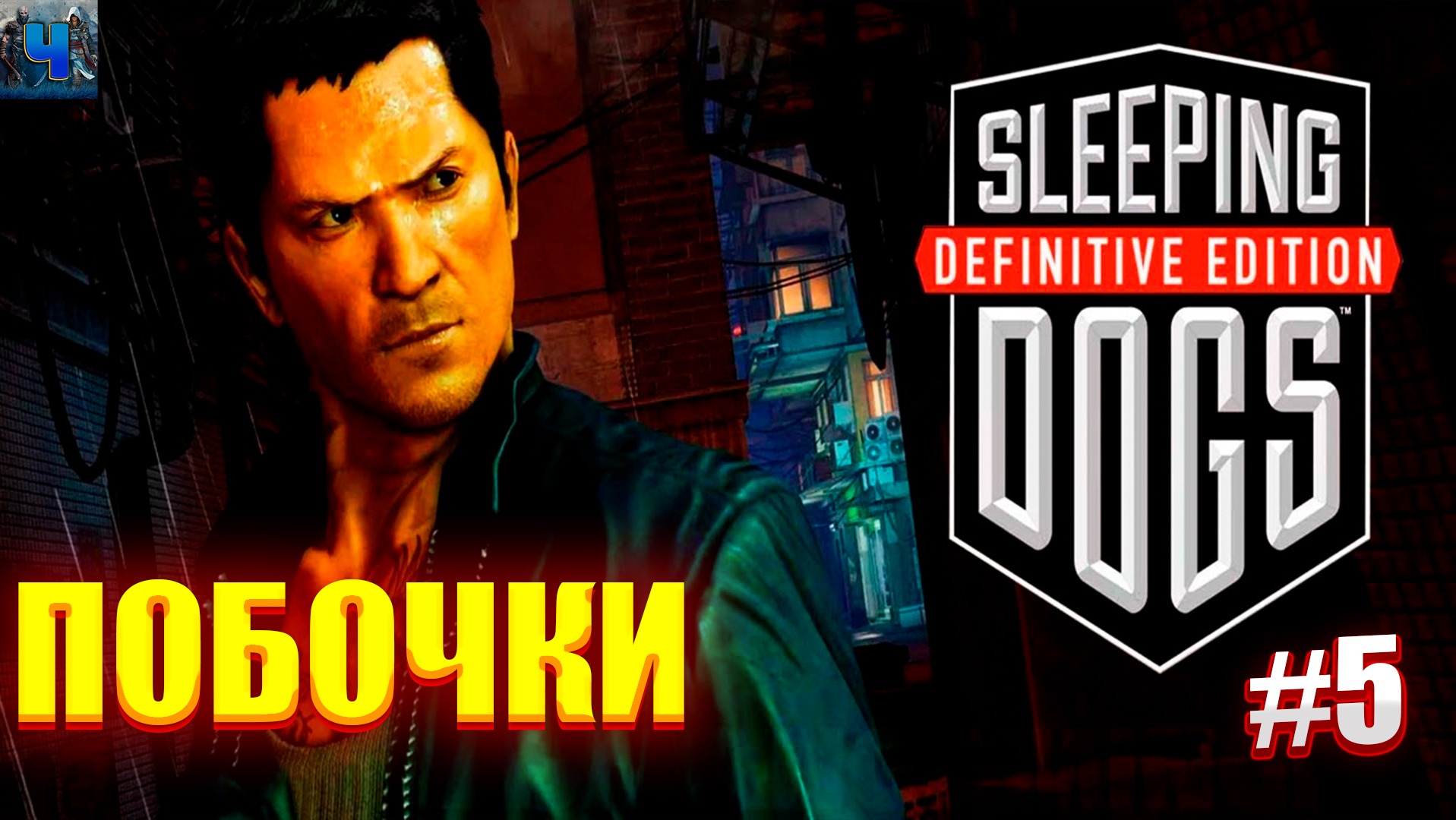 Sleeping Dogs: Definitive Edition/Обзор/Полное Прохождение#5 /Побочки смотреть онлайн