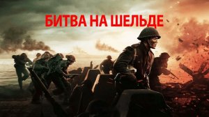 Битва на Шельде (2020)